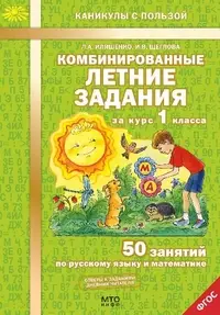 КаникулыСПользой(МТО) Комбинированные летние задания за курс  1кл. 50 занятий по русс.яз.и математик