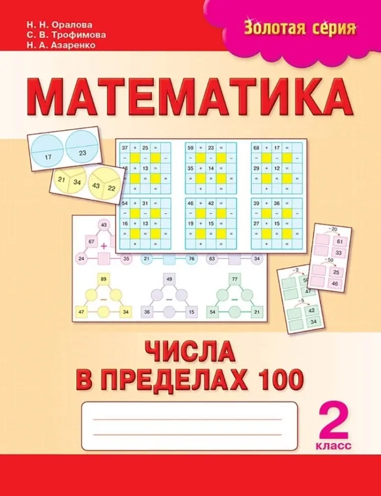 Золотая серия. Математика. Числа в пределах 100. 2 класс