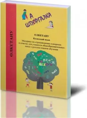 Шпаргалка Келешек2030 Өлкетану казахский язык