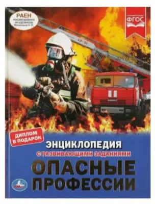 ЭнцСРазвивЗаданиями(Умка)(тв)(б/ф) Опасные профессии (Шуйская Ю.) [диплом в подарок]
