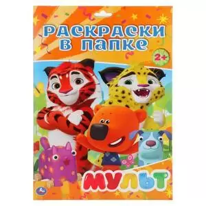 Раскр(Умка) РаскраскиВПапке Мульт [16 листов|А4] [978-5-506-02908-3]