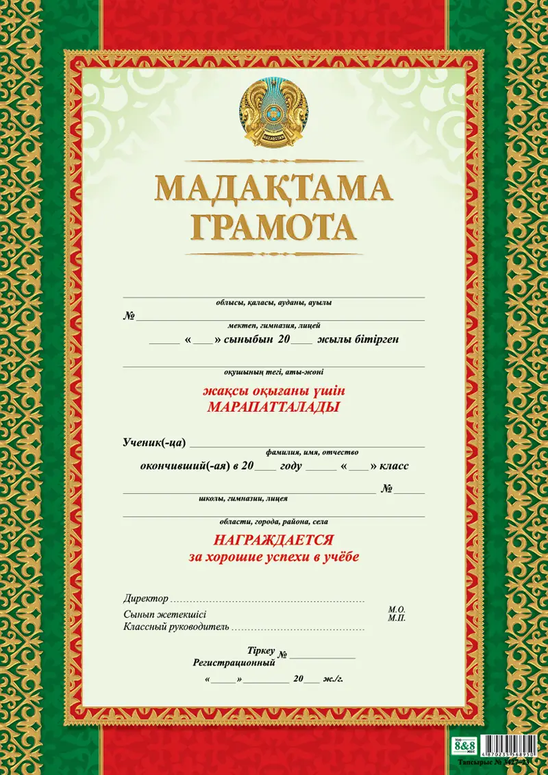 Благодарность ученику/Оқушыға алғыс хат (каз/рус) А4 (8&8)  