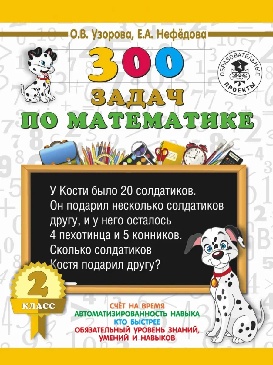 AST КакНаучитьсяБыстроСчитать Узорова О.В,Нефедова Е.300 задач по математике 2 класс