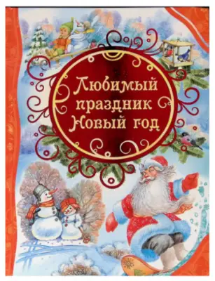 Любимый праздник Новый год