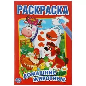 Раскр(Умка) ПерваяРаскр Домашние животные