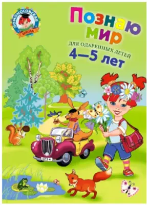 Ломоносовкская школа. Познаю мир для одаренных детей 4-5 лет