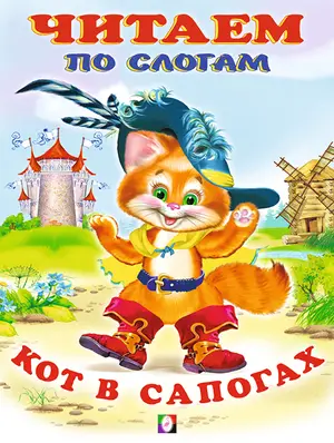 ЧитаемПоСлогам(Фламинго)(мел.бум.) Кот в сапогах