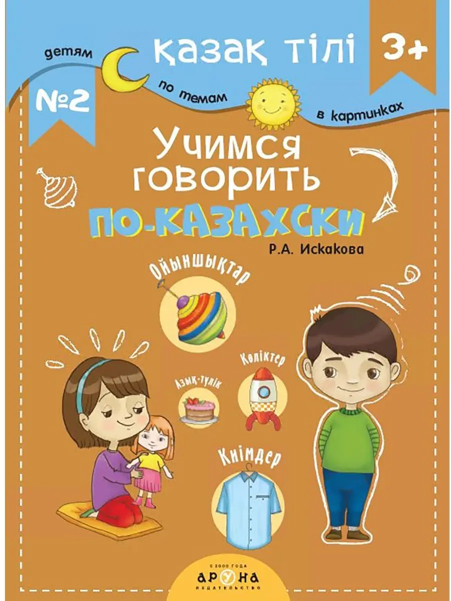 Қазақ тілі 3+. Учимся говорить по-казахски №2