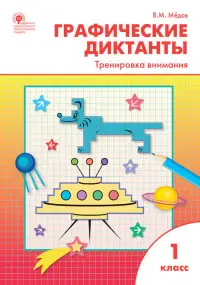 РабТетради(Вако) 1кл. Графические диктанты Тренировка внимания 