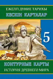 Контурные карты История древнего мира5класс 8&8