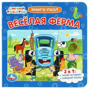 КнПазл(Умка) 5пазлов Синий Трактор Веселая ферма