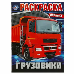 Раскр(Умка) ПерваяРаскр(б/ф) Грузовики