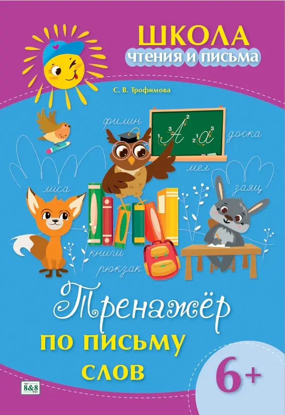 Школа чтения и письма. Тренажёр по письму слов. 6+
