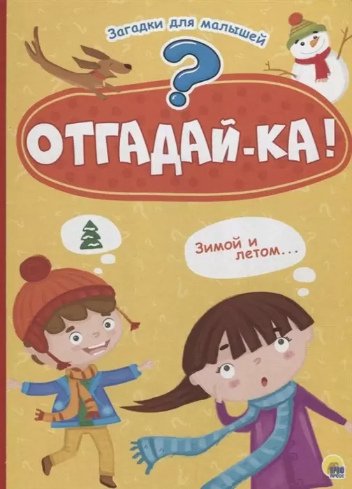 Книжка-Картонка Отгадайка. Загадки для малышей ПрофПресс