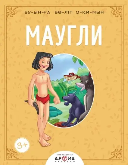 Маугли. Буынға бөліп оқимын