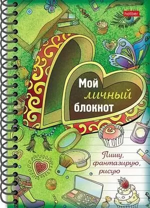 Блокнот(Хатбер) Мой личный блокнот Пишу,фантазирую,рисую (на спирали)