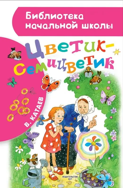 БибНачШк(АСТ) Катаев В.П. Цветик-семицветик (худ.Демидова Н.)