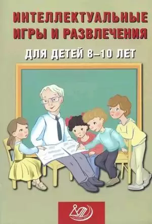 Интеллектуальные игры и развлечения д/детей 8-10 лет (Анашина Н.Ю.)