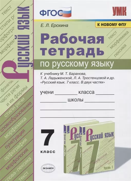 У.Гнж 7кл. Русс.яз. Раб.тет. в 2ч. Ч. 1 К уч.М.Т.Баранова и др. (Богданова Г.А.|М:Генжер,19) Изд. 3-