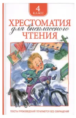 Хрестоматия для внеклассного чтения. 4 класс