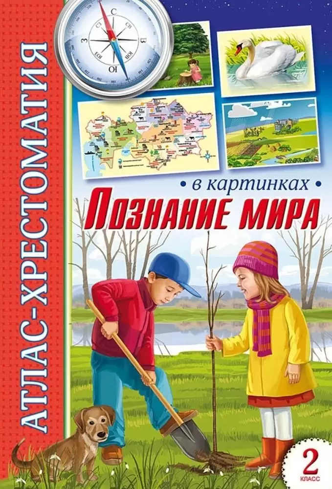 8&8.Атлас-хрестоматия в картинках,(Познание мира)2класс