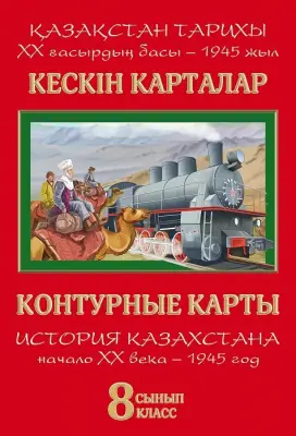 Контурные карты. История Казахстана начало ХХ века-1945 год. 8 класс (зак.2877)