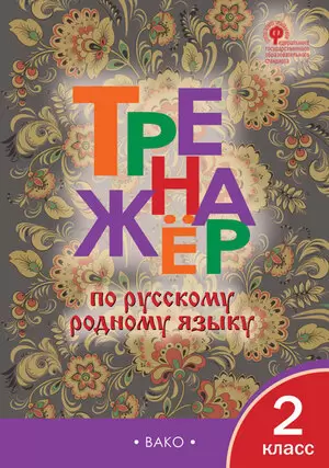 РабТетради(Вако) 2кл. Тренажер по русс.родному яз. (Яценко И.Ф.|М:Вако,22) ФГОС