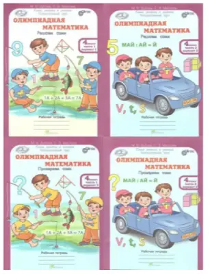 Олимпиадная математика.Дубова.М.В.Рабочая тетрадь. В 4-х частях.4класс 