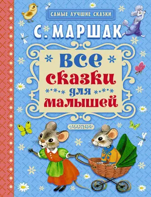 СамыеЛучшиеСказки(АСТ) Маршак С.Я. Все сказки для малышей (худ.Бордюг С.,Трепенок Н.)