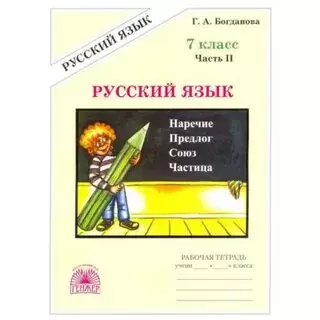 У.Гнж 7кл. Русс.яз. Раб.тет. в 2ч. Ч. 2 К уч.М.Т.Баранова и др. (Богданова Г.А.|М:Генжер,21) Изд. 3-