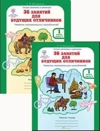 Юным умникам и умницам.Росткнига.36 занятий для будущих отличников.Раб/тетрадь В 2-х частях 1класс