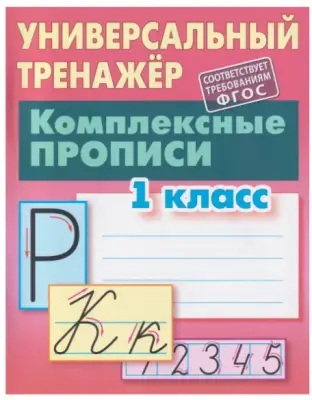 УниверсальныйТренажер(Букмастер) Комплексные прописи 1кл. (Петренко С.В.)