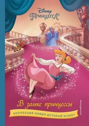 Disney_КоллекцияНовыхИсторий В замке принцессы