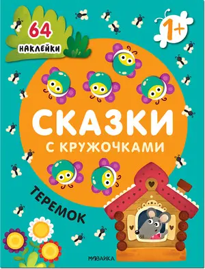 СказкиСКружочками Теремок 1+