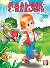 Фламинго.Серия «Сказки»Мальчик-с-пальчик190 x 160.Мяг.обл, 16 стр