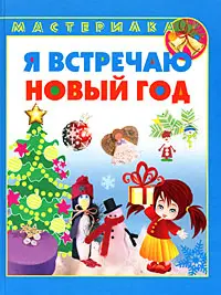Я встречаю новый год