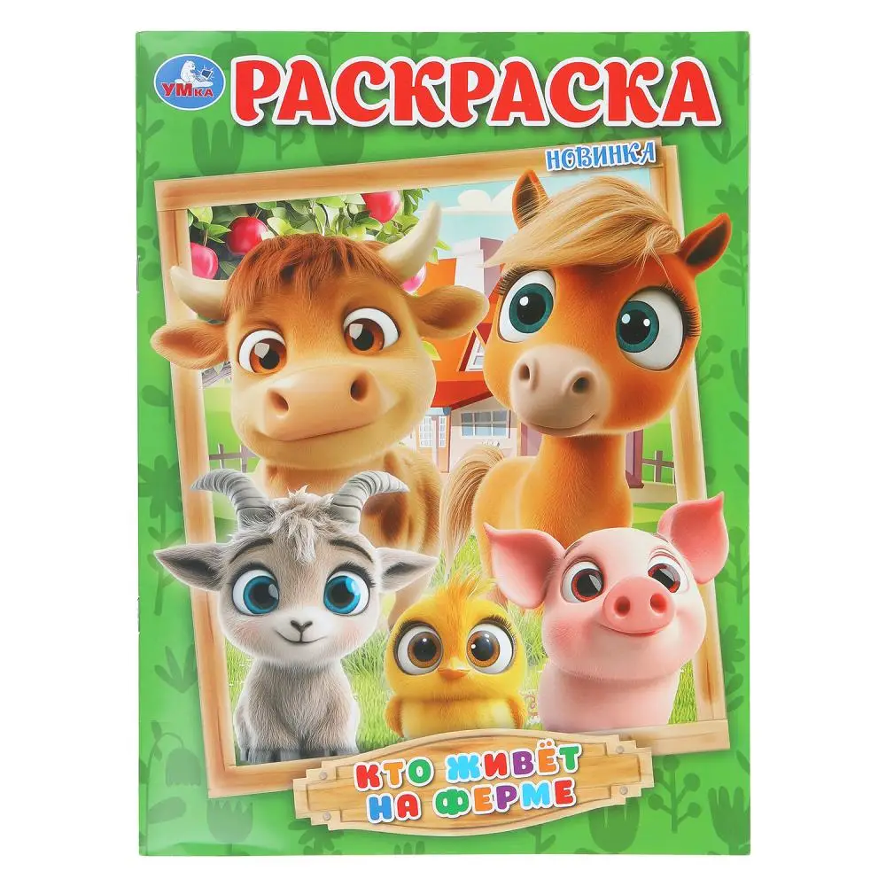 Раскр(Умка) ПерваяРаскр(б/ф) Кто живет на ферме
