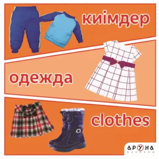 Киімдер/Одежда