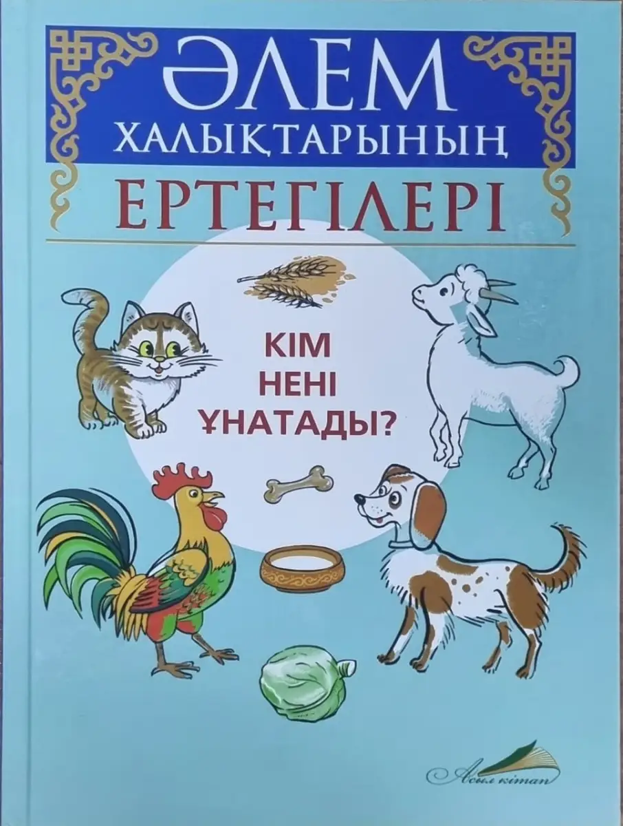 Әлем халықтарының ертегілері. Кім нені ұнатады?