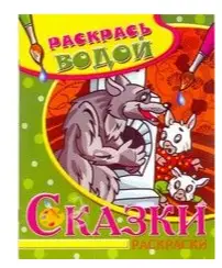 Раскр(Теремок) РаскрасьВодой_СказкиРаскраски Волк и семеро козлят