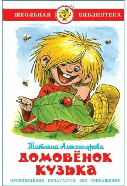 ШкБиб(Самовар) Александрова Т.И. Домовенок Кузька