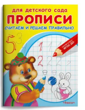 ДляДетСада(Омега)(о) Прописи Пишем цифры правильно
