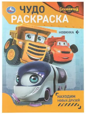 Раскр(Умка) ЧудоРаскраска Грузовички Находим новых друзей