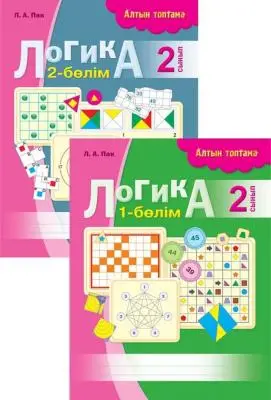 Логика рабочая тетрадь 2 класс 2ч  каз яз 8&8 Алтын топтама