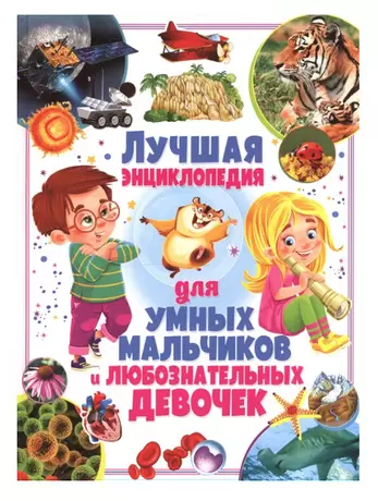 Скиба Т.В. Лучшая энц.д/умных мальчиков и любознательных девочек (Феданова Ю.,Скиба Т.)