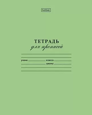 Тетрадь   12листов  Hatber серия "зеленая"для прописей частая косая линия
