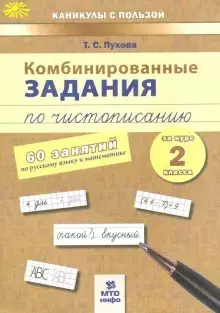AST Узорова О.В,Нефедова Е.Каникулы с пользой Комбинированные зад.по чистописанию  2класс