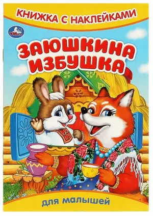 Кн.накл(Умка) ДляМалышей Заюшкина избушка