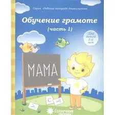 СолнечныеСтупеньки_РабТетДошк Обуч.грамоте Ч.1/2  5-6 лет
