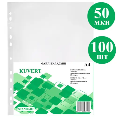 Файл-вкладыш "Kuvert", А4, 50мкм 235*305мм 100шт